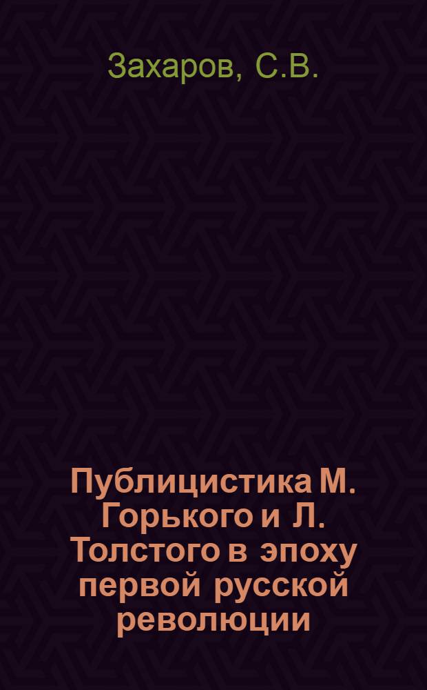 Публицистика М. Горького и Л. Толстого в эпоху первой русской революции : Автореф. дис. на соискание учен. степени канд. филол. наук : (641)