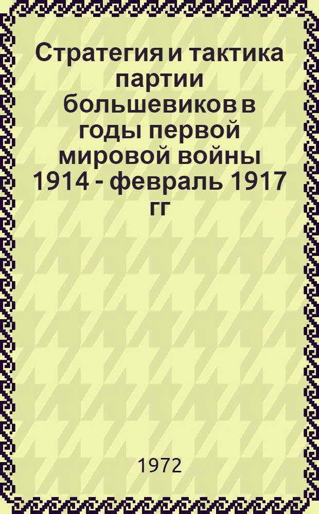 Стратегия и тактика партии большевиков в годы первой мировой войны 1914 - февраль 1917 гг. : Автореф. дис. на соиск. учен. степени канд. ист. наук : (570)