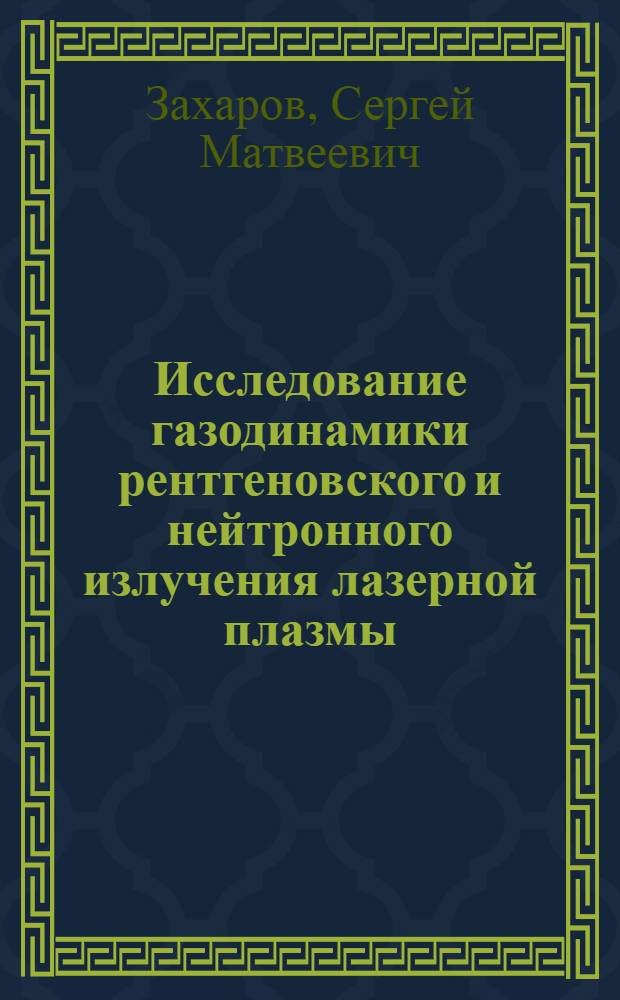 Исследование газодинамики рентгеновского и нейтронного излучения лазерной плазмы : Автореф. дис. на соиск. учен. степени канд. физ.-мат. наук : (01.04.03)
