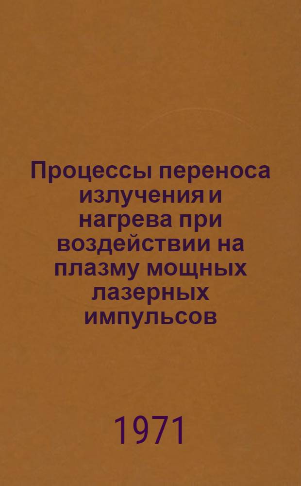 Процессы переноса излучения и нагрева при воздействии на плазму мощных лазерных импульсов