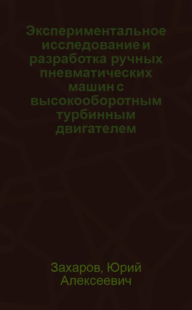 Экспериментальное исследование и разработка ручных пневматических машин с высокооборотным турбинным двигателем : Автореф. дис. на соискание учен. степени канд. техн. наук : (05.02.08)
