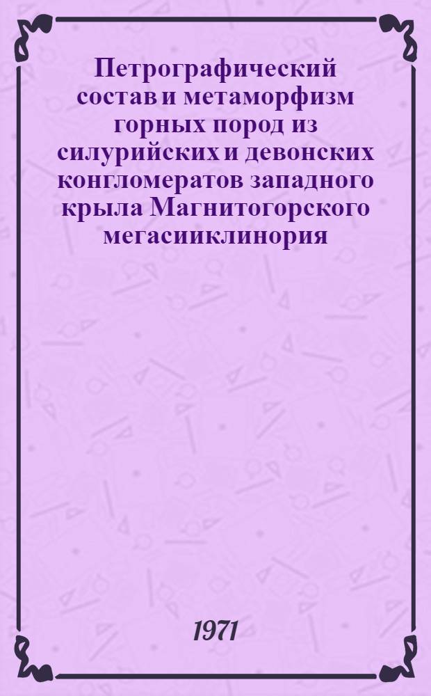 Петрографический состав и метаморфизм горных пород из силурийских и девонских конгломератов западного крыла Магнитогорского мегасииклинория : Автореф. дис. на соискание учен. степени канд. геол.-минерал. наук : (127)