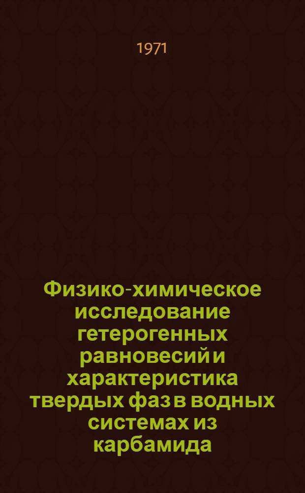 Физико-химическое исследование гетерогенных равновесий и характеристика твердых фаз в водных системах из карбамида, тиокарбамида, перхлоратов щелочноземельных металлов и магния : Автореф. дис. на соискание учен. степени канд. хим. наук : (070)