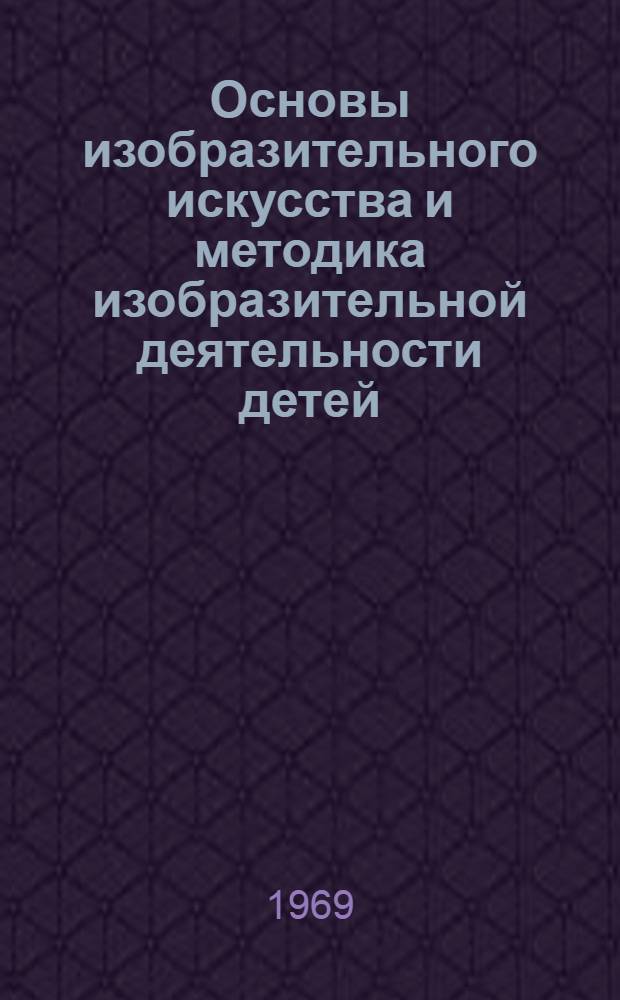 Основы изобразительного искусства и методика изобразительной деятельности детей : Для студентов-заочников дошкольных фак. пед. ин-тов