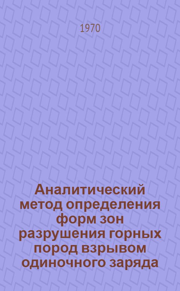 Аналитический метод определения форм зон разрушения горных пород взрывом одиночного заряда : Автореф. дис. на соискание учен. степени канд. техн. наук : (311)