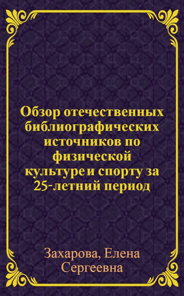Обзор отечественных библиографических источников по физической культуре и спорту за 25-летний период (1946-1971 гг.)