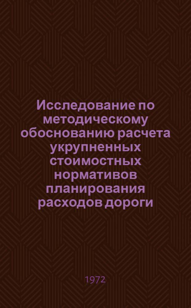 Исследование по методическому обоснованию расчета укрупненных стоимостных нормативов планирования расходов дороги : (На примере тепловозного хоз-ва) : Автореф. дис. на соиск. учен. степени канд. экон. наук : (00.05)