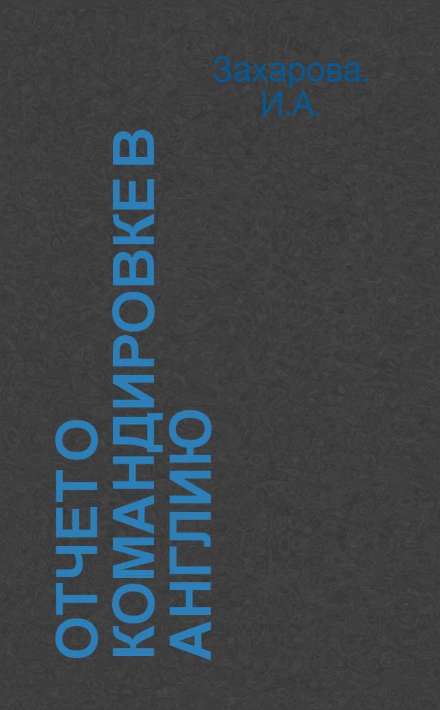 Отчет о командировке в Англию