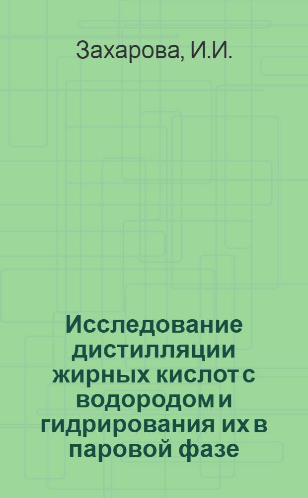 Исследование дистилляции жирных кислот с водородом и гидрирования их в паровой фазе : Автореф. дис. на соискание учен. степени канд. техн. наук : (370)