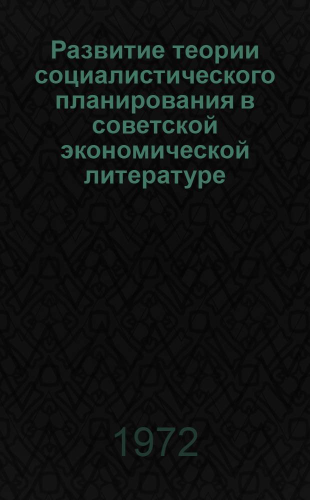 Развитие теории социалистического планирования в советской экономической литературе (1917-1927 гг.) : Автореф. дис. на соиск. учен. степени канд. экон. наук