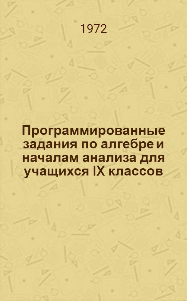 Программированные задания по алгебре и началам анализа для учащихся IX классов