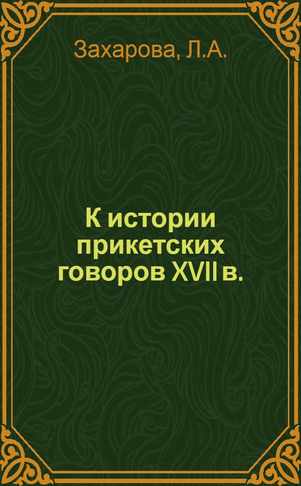 К истории прикетских говоров XVII в. : (Фонетика. Морфология) : Автореф. дис. на соискание учен. степени канд. филол. наук : (660)