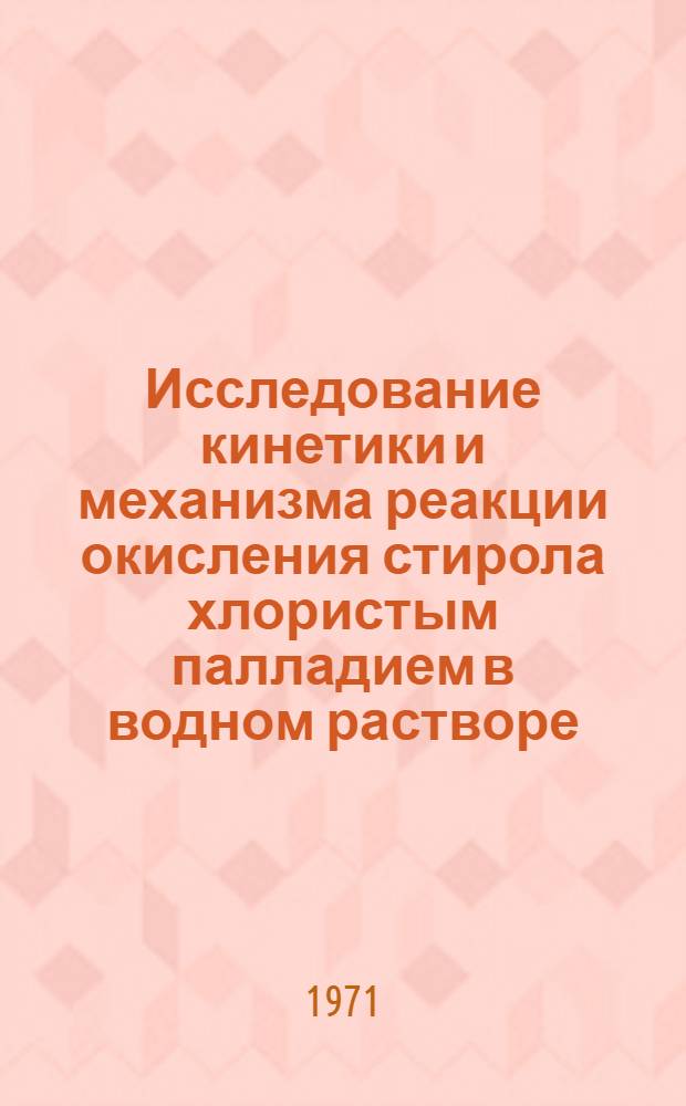 Исследование кинетики и механизма реакции окисления стирола хлористым палладием в водном растворе : Автореф. дис. на соискание учен. степени канд. хим. наук : (073)