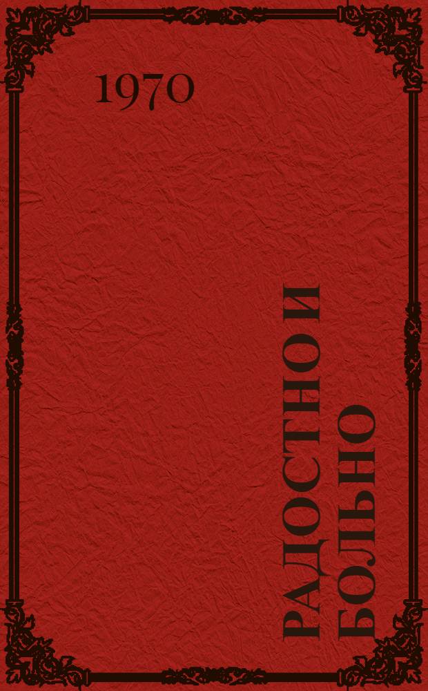 Радостно и больно : Стихи