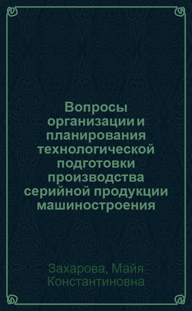 Вопросы организации и планирования технологической подготовки производства серийной продукции машиностроения : Автореф. дис. на соискание учен. степени канд. техн. наук : (05.164)