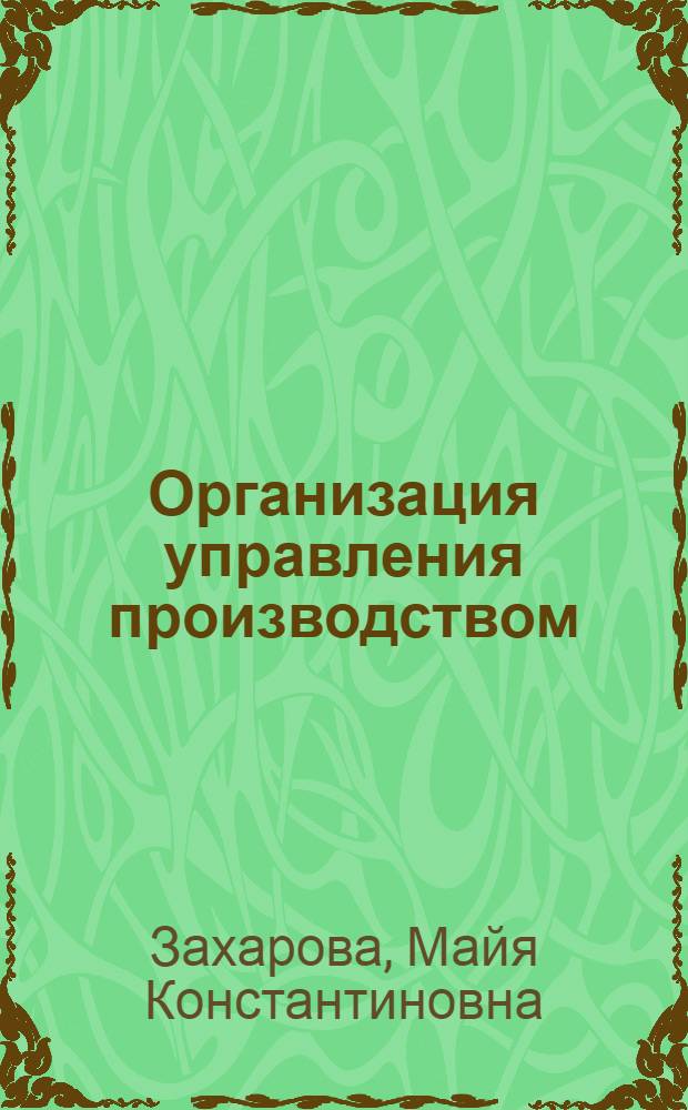 Организация управления производством : (Конспект лекций)