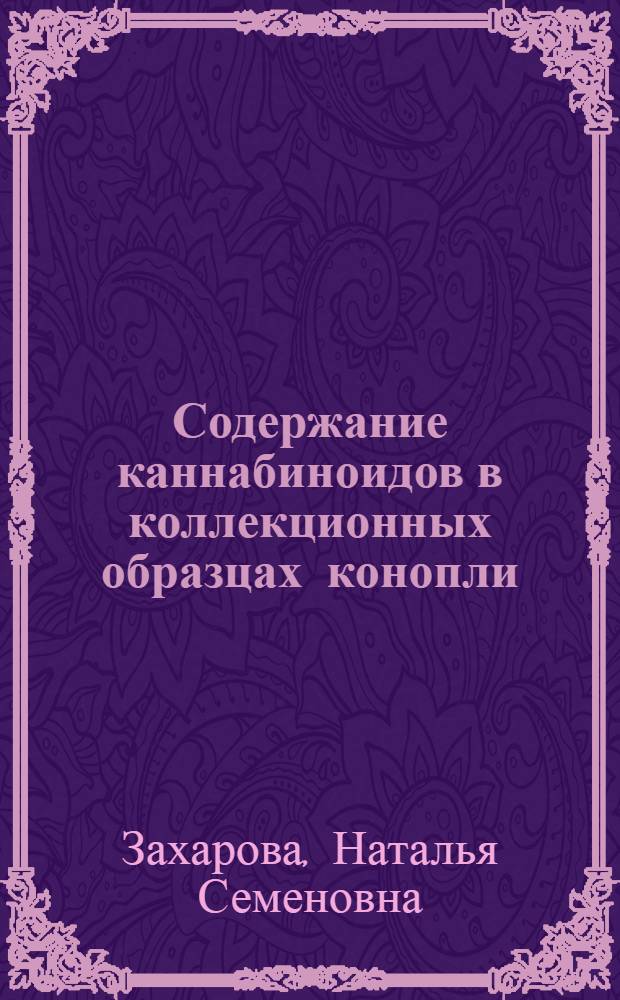 Содержание каннабиноидов в коллекционных образцах конопли : Автореф. дис. на соиск. учен. степени канд. биол. наук