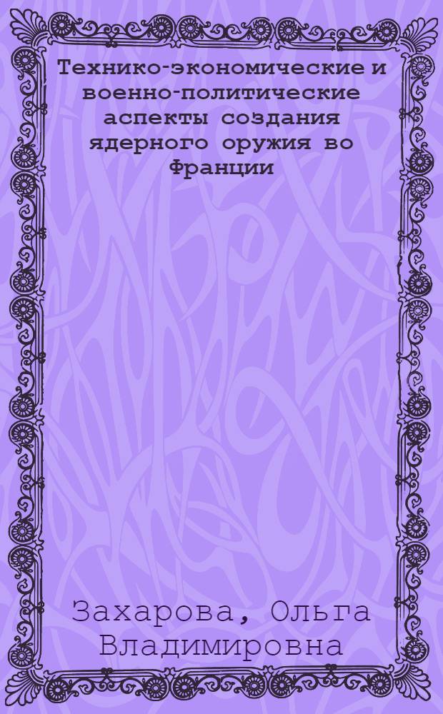 Технико-экономические и военно-политические аспекты создания ядерного оружия во Франции (1945-1960 гг.) : Автореф. дис. на соиск. учен. степени канд. экон. наук