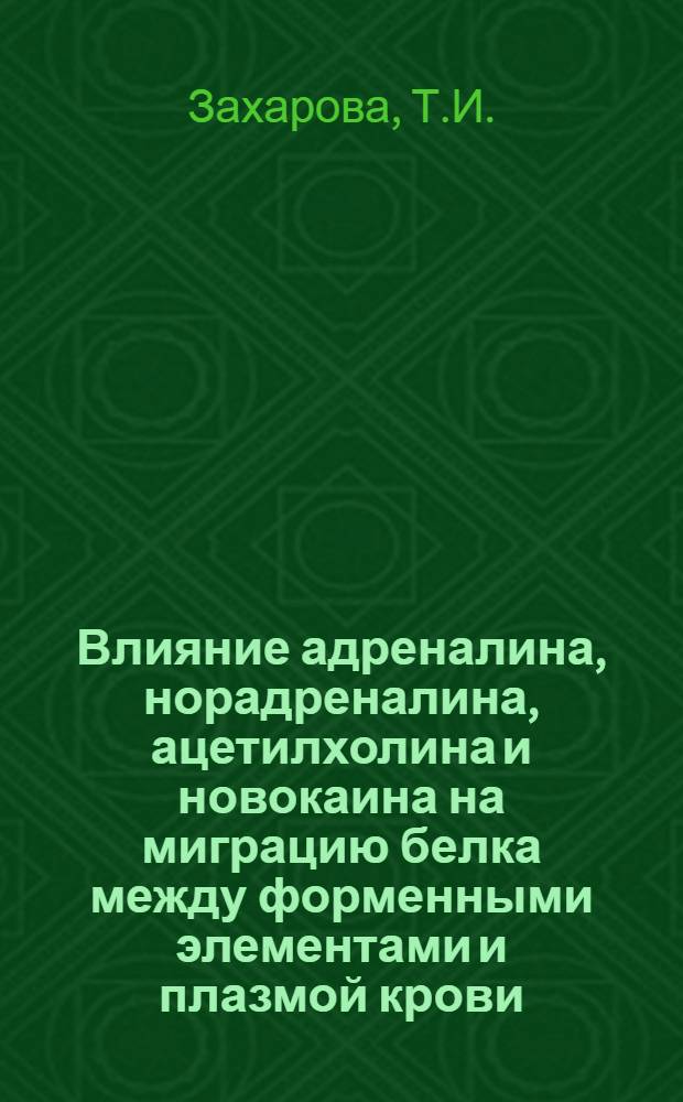 Влияние адреналина, норадреналина, ацетилхолина и новокаина на миграцию белка между форменными элементами и плазмой крови : Автореф. дис. на соискание учен. степени канд. биол. наук : (093)
