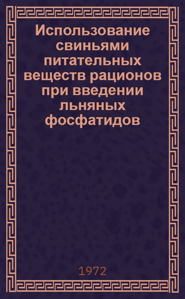 Использование свиньями питательных веществ рационов при введении льняных фосфатидов : Автореф. дис. на соискание учен. степени канд. с.-х. наук : (551)