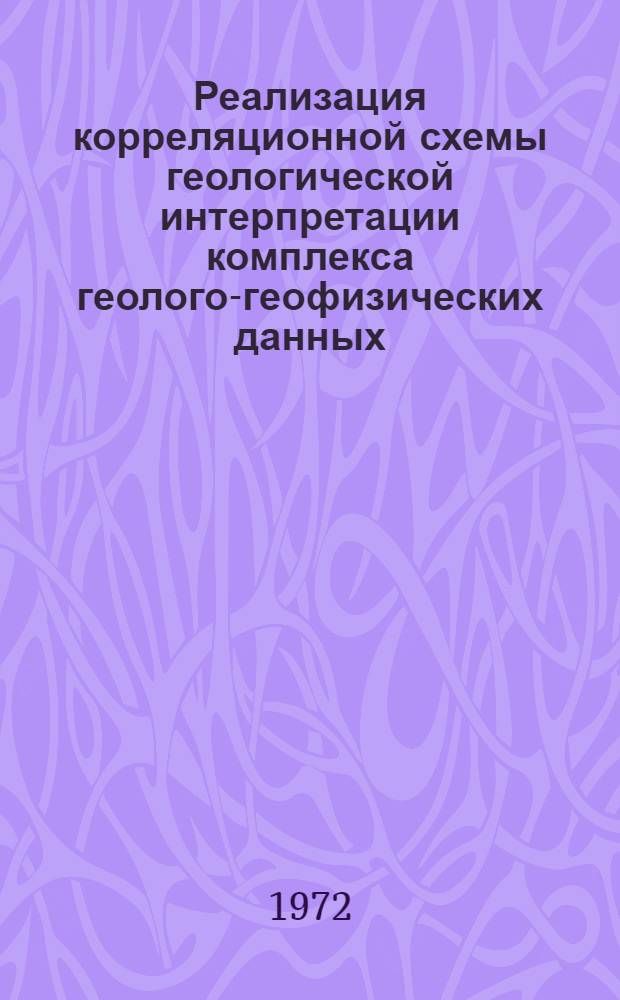 Реализация корреляционной схемы геологической интерпретации комплекса геолого-геофизических данных : Автореф. дис. на соиск. учен. степени канд. геол.-минерал. наук : (051)