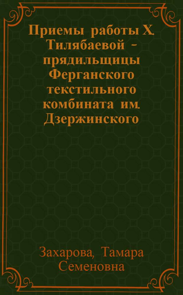 Приемы работы Х. Тилябаевой - прядильщицы Ферганского текстильного комбината им. Дзержинского
