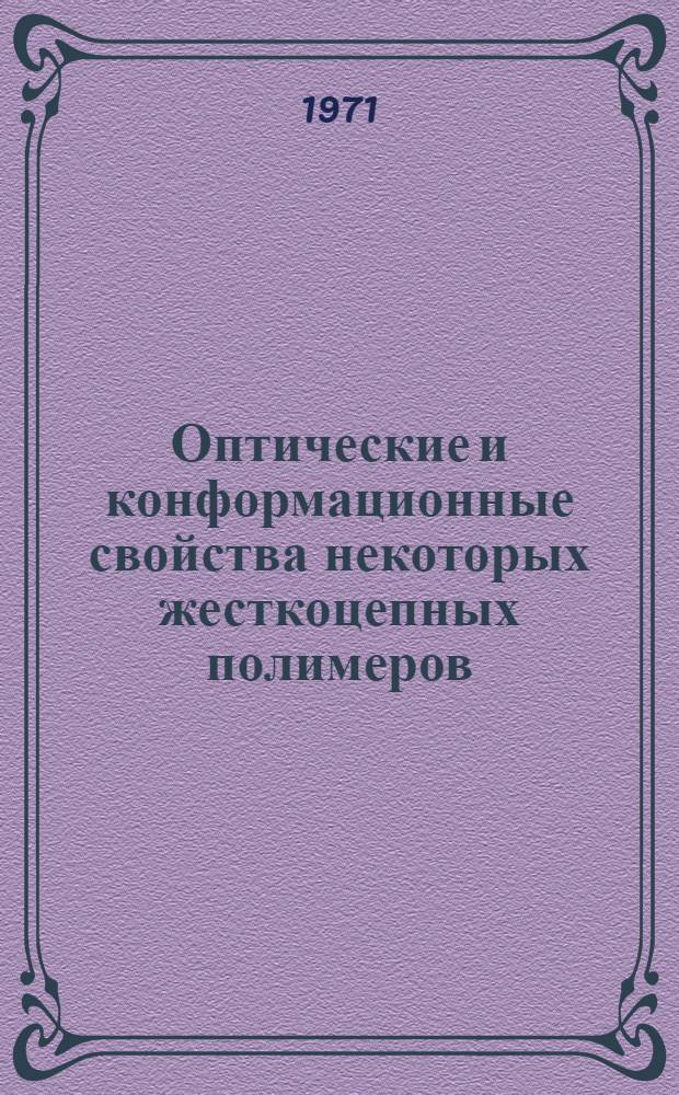 Оптические и конформационные свойства некоторых жесткоцепных полимеров : Автореф. дис. на соискание учен. степени канд. физ.-мат. наук : (054)