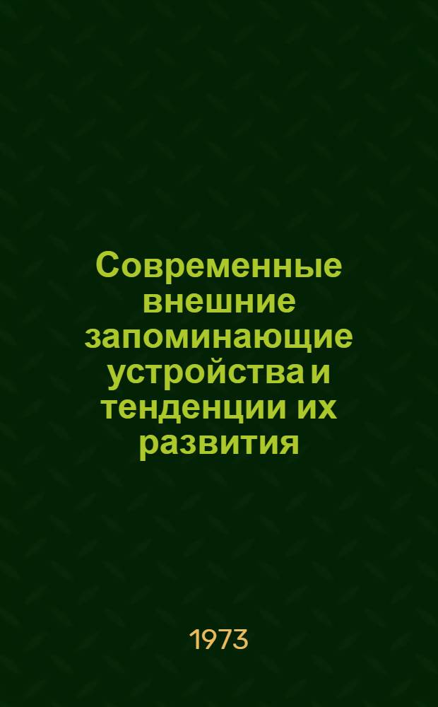 Современные внешние запоминающие устройства и тенденции их развития : (Обзор по зарубеж. источникам)