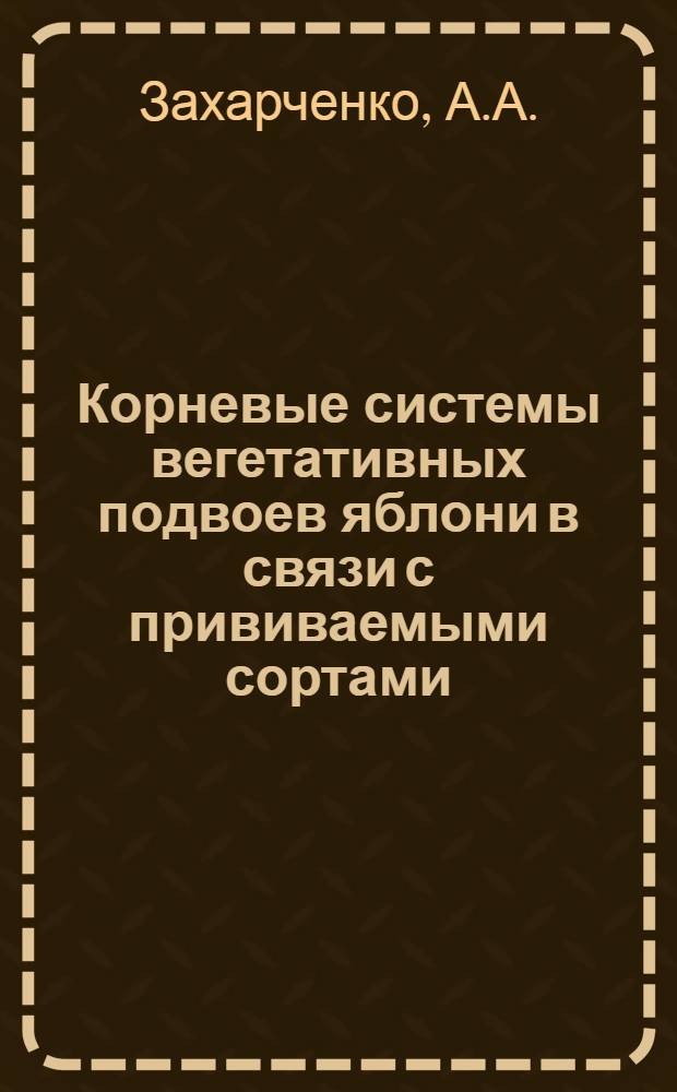 Корневые системы вегетативных подвоев яблони в связи с прививаемыми сортами : Автореф. дис. на соискание учен. степени канд. с.-х. наук : (536)