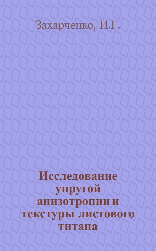 Исследование упругой анизотропии и текстуры листового титана : Автореф. дис. на соискание учен. степени канд. физ.-мат. наук : (01.046)
