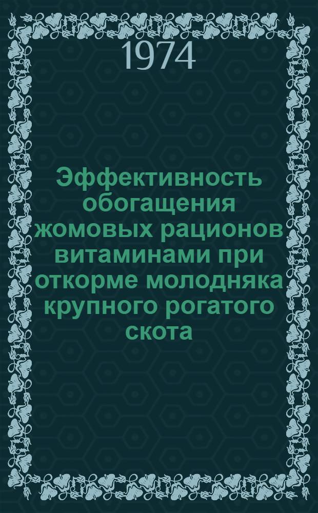 Эффективность обогащения жомовых рационов витаминами при откорме молодняка крупного рогатого скота : Автореф. дис. на соиск. учен. степени канд. с.-х. наук : (06.02.02)