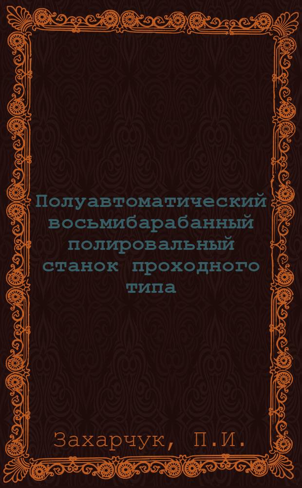 Полуавтоматический восьмибарабанный полировальный станок проходного типа
