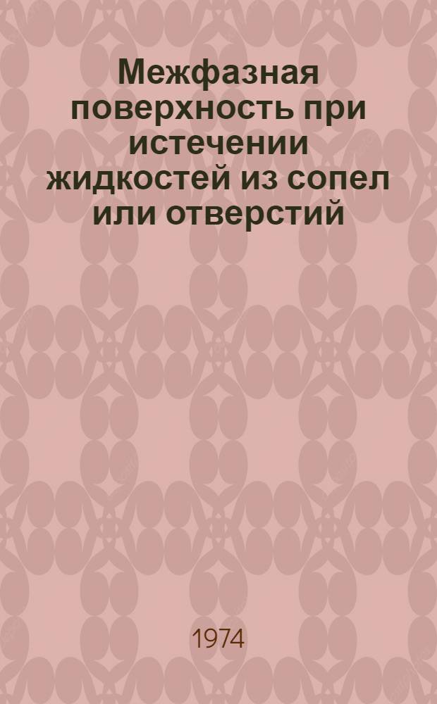 Межфазная поверхность при истечении жидкостей из сопел или отверстий (системы жидкость-жидкость) : Автореф. дис. на соиск. учен. степени канд. техн. наук : (05.17.08)