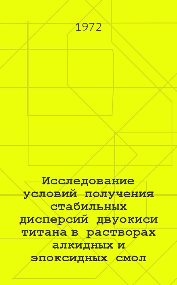 Исследование условий получения стабильных дисперсий двуокиси титана в растворах алкидных и эпоксидных смол : Автореф. дис. на соиск. учен. степени канд. техн. наук : (348)