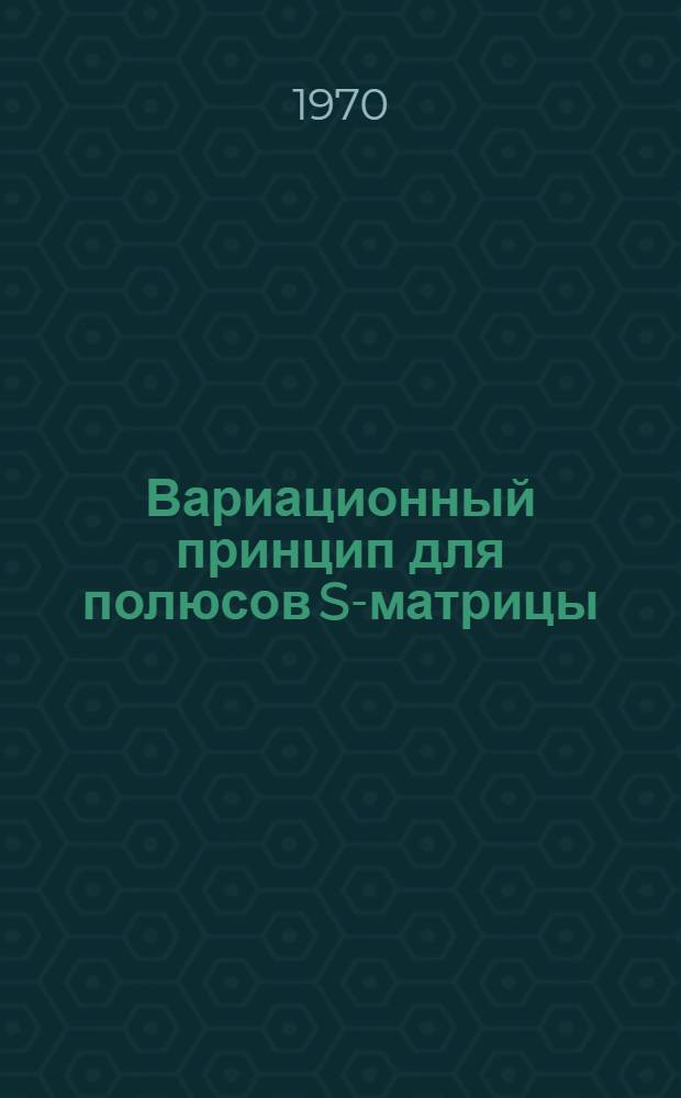 Вариационный принцип для полюсов S-матрицы