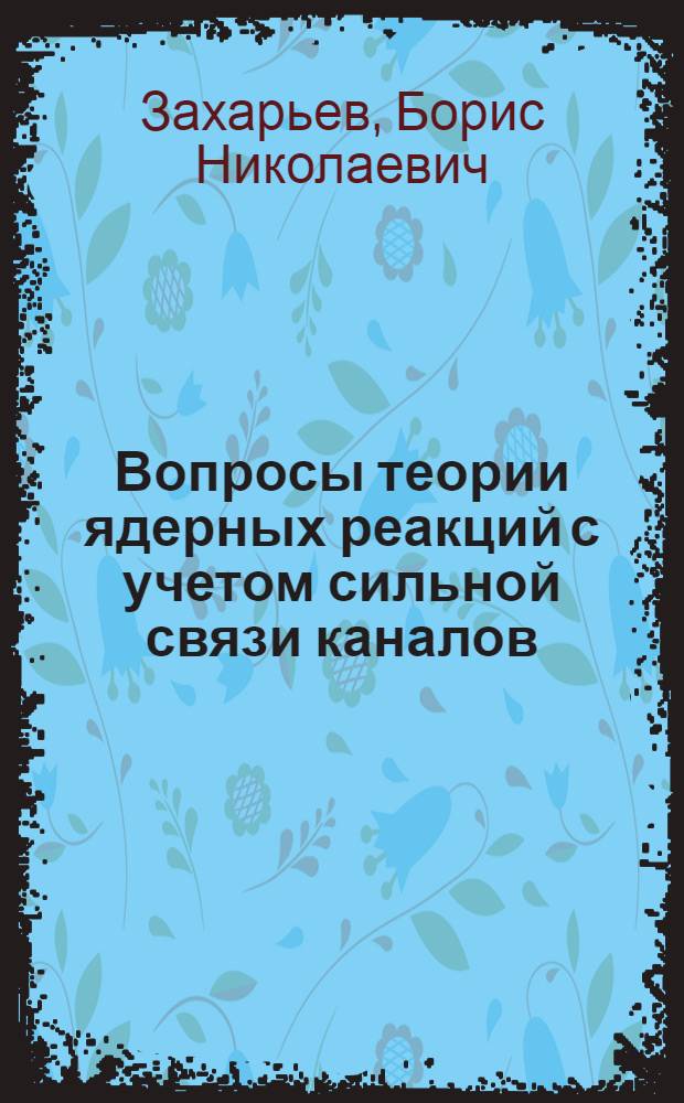 Вопросы теории ядерных реакций с учетом сильной связи каналов : Автореф. дис. на соиск. учен. степени д-ра физ.-мат. наук
