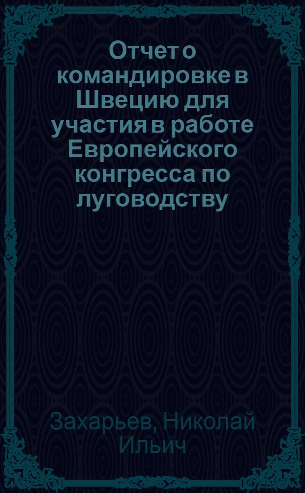 Отчет о командировке в Швецию [для участия в работе Европейского конгресса по луговодству. Упсала, 12-15 июня 1973 г.]