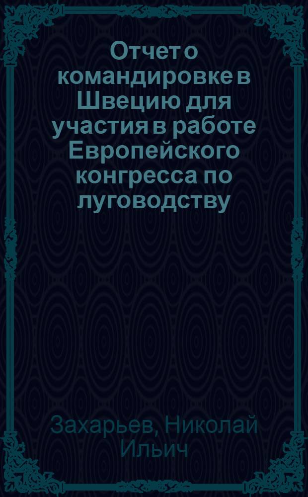 Отчет о командировке в Швецию [для участия в работе Европейского конгресса по луговодству. Упсала, 12-15 июня 1973 г.]