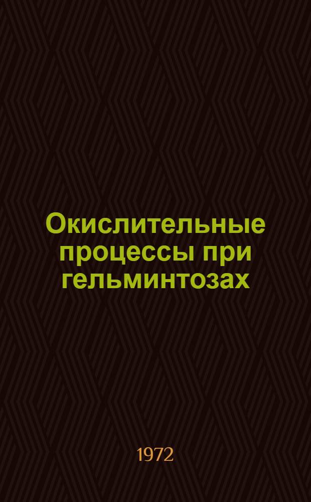 Окислительные процессы при гельминтозах : (Фасциолез. гидатиг. цистицеркоз и мюллериоз) : Автореф. дис. на соиск. учен. степени канд. биол. наук : (03.00.20)