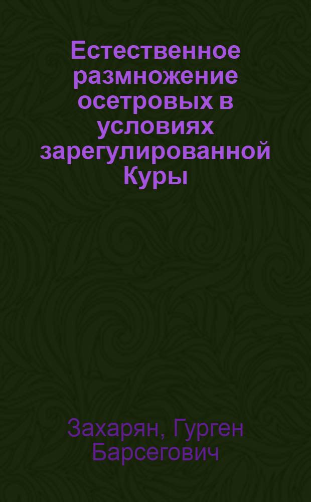 Естественное размножение осетровых в условиях зарегулированной Куры : Автореф. дис. на соиск. учен. степени канд. биол. наук : (03.00.10)