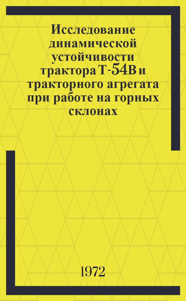 Исследование динамической устойчивости трактора Т-54В и тракторного агрегата при работе на горных склонах : Автореф. дис. на соискание учен. степени канд. техн. наук : (195)