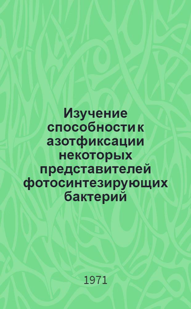 Изучение способности к азотфиксации некоторых представителей фотосинтезирующих бактерий : Автореф. дис. на соискание учен. степени канд. биол. наук : (096)