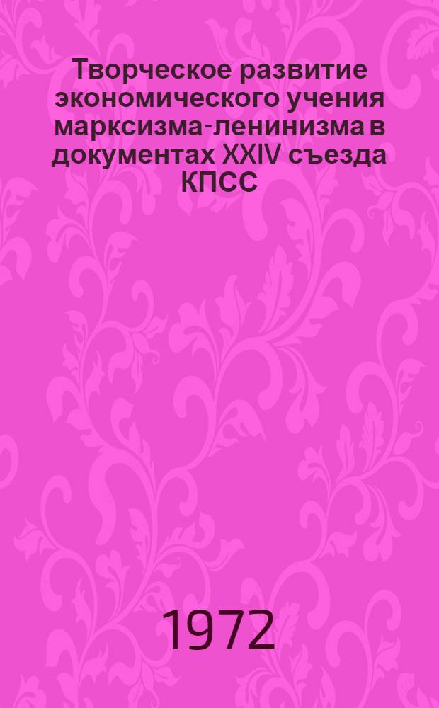 Творческое развитие экономического учения марксизма-ленинизма в документах XXIV съезда КПСС