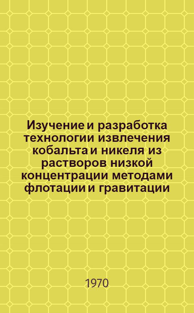 Изучение и разработка технологии извлечения кобальта и никеля из растворов низкой концентрации методами флотации и гравитации : Автореф. дис. на соискание учен. степени канд. техн. наук
