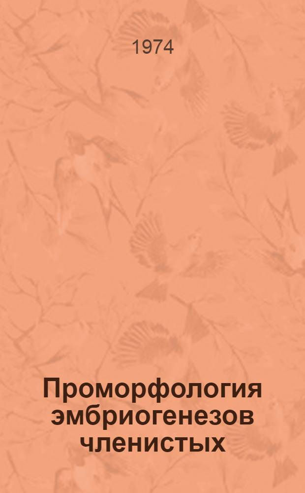 Проморфология эмбриогенезов членистых : (Сравнит.-морфол. анализ эмбрион. развития насекомых) : Автореф. дис. на соиск. учен. степени д-ра биол. наук : (03.00.08)
