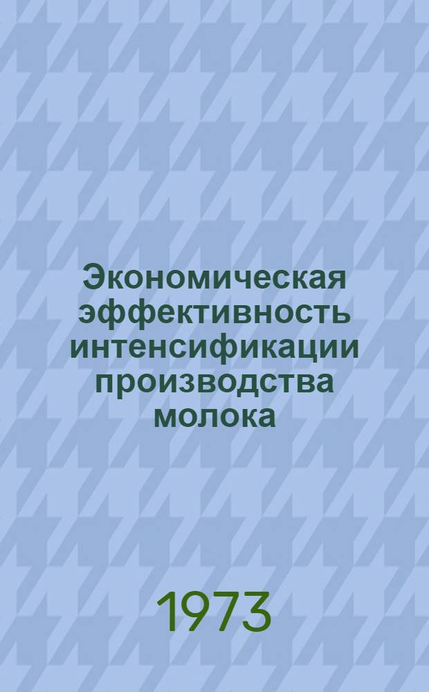 Экономическая эффективность интенсификации производства молока : (На примере мясо-молочных совхозов с развитым молочным скотоводством Витеб. обл.) : Автореф. дис. на соиск. учен. степени канд. экон. наук : (08.00.05)