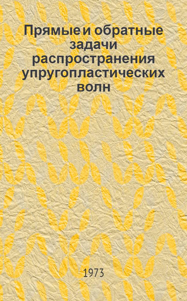 Прямые и обратные задачи распространения упругопластических волн : Автореф. дис. на соиск. учен. степени канд. физ.-мат. наук : (01.02.04)