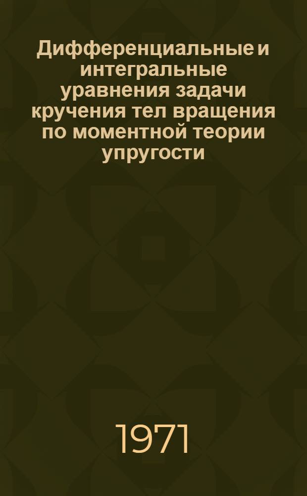 Дифференциальные и интегральные уравнения задачи кручения тел вращения по моментной теории упругости : Автореф. дис. на соискание учен. степени канд. физ.-мат. наук : (003)
