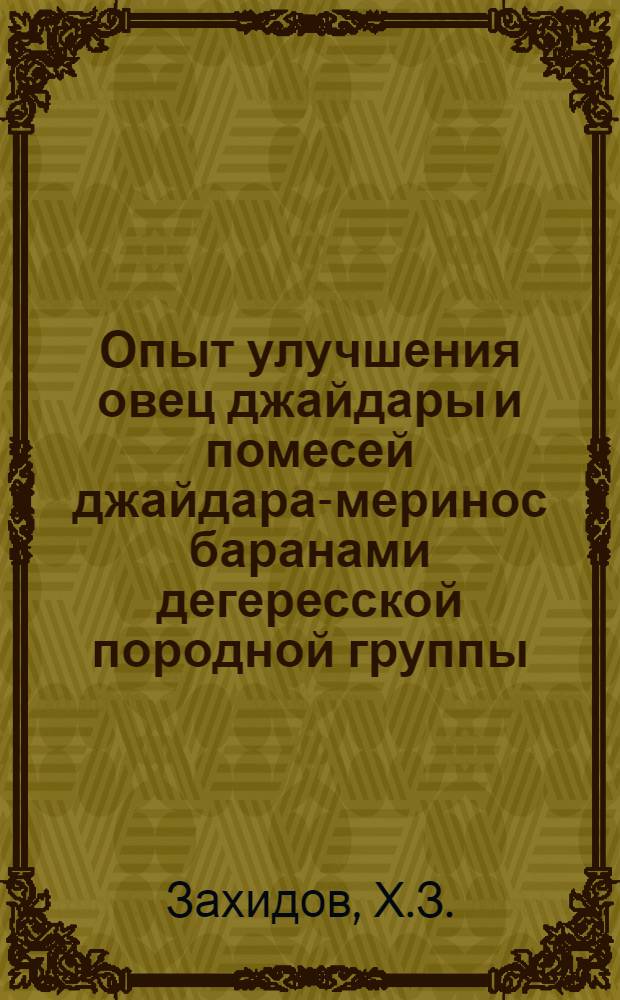 Опыт улучшения овец джайдары и помесей джайдара-меринос баранами дегересской породной группы : Автореф. дис. на соискание учен. степени канд. с.-х. наук : (553)