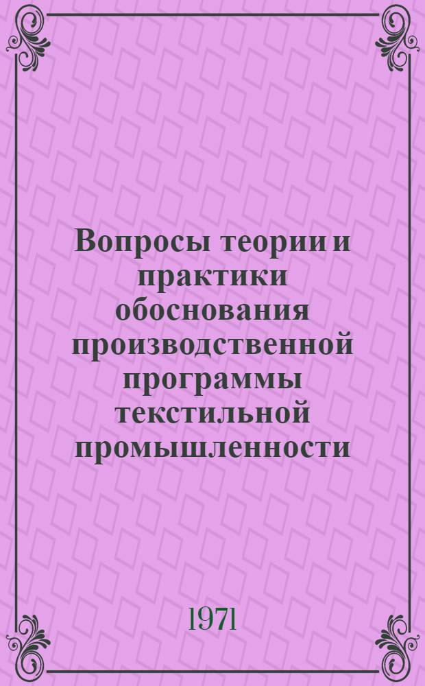 Вопросы теории и практики обоснования производственной программы текстильной промышленности : (На материалах СССР и Афганистана) : Автореф. дис. на соискание учен. степени канд. экон. наук : (594)